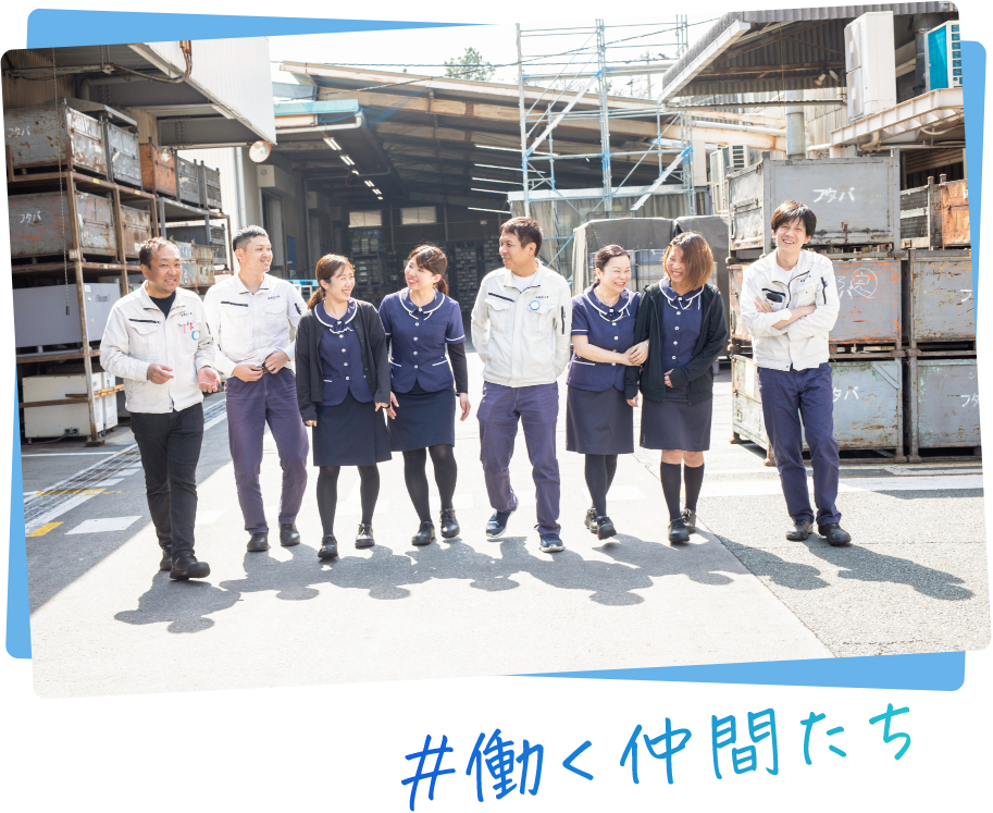 働く仲間たち