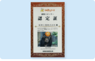 動物スポンサー