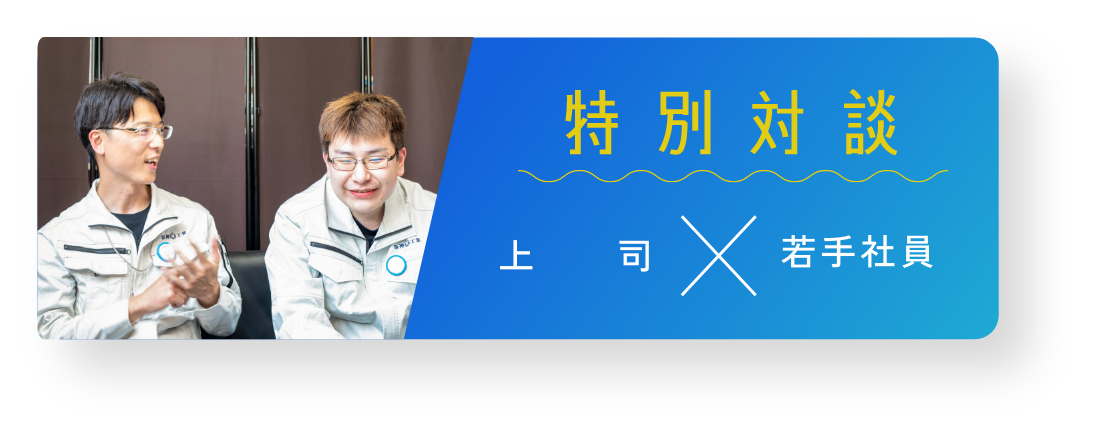 特別対談 上司×若手社員
