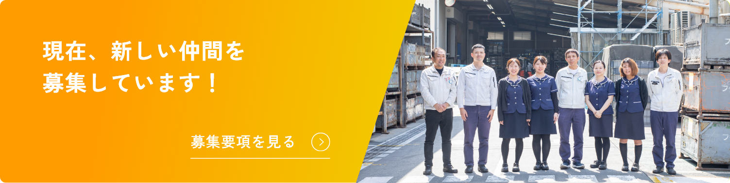 現在、新しい仲間を募集しています！募集要項を見る