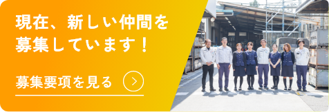 現在、新しい仲間を募集しています！募集要項を見る